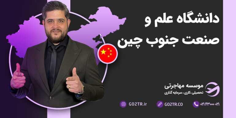 عکس شاخص دانشگاه علم و صنعت جنوب چین
