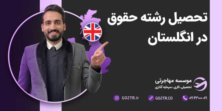 تحصیل رشته حقوق در انگلستان