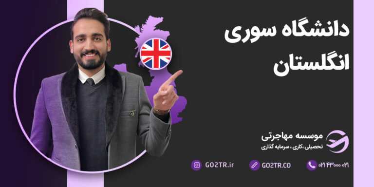 دانشگاه سوری انگلستان