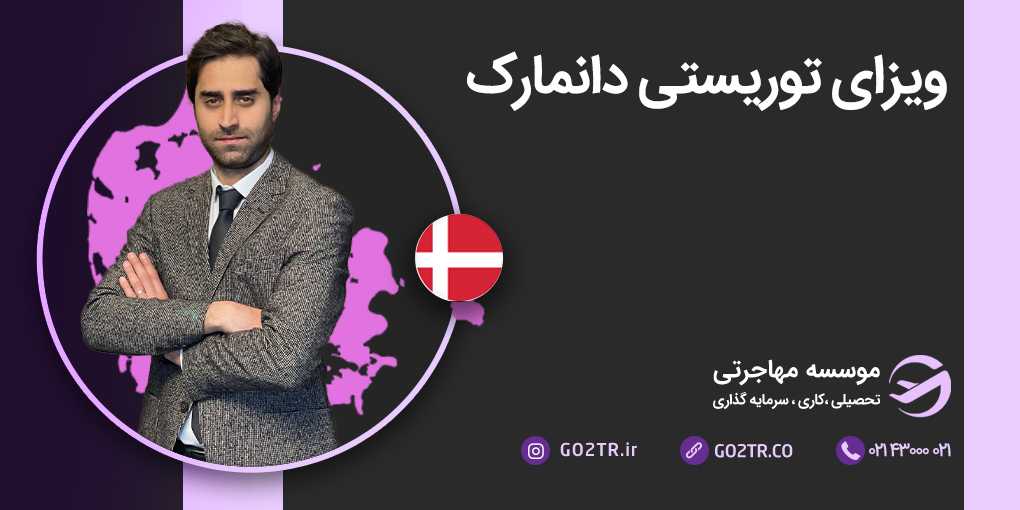 ویزای توریستی دانمارک