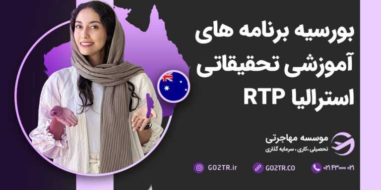 بورسیه برنامه های آموزشی تحقیقاتی استرالیا RTP