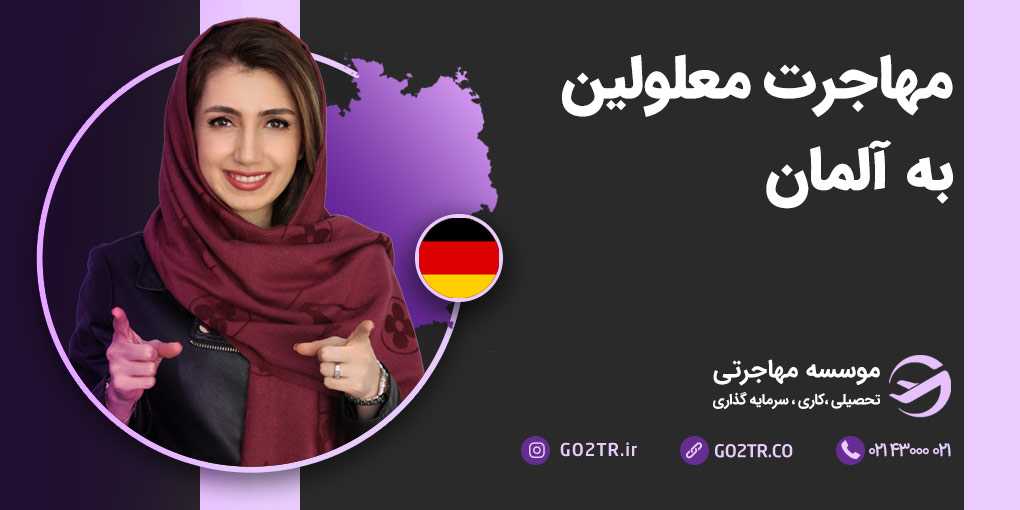مهاجرت معلولین به آلمان