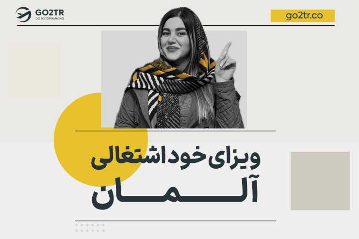 ویزای خود اشتغالی آلمان