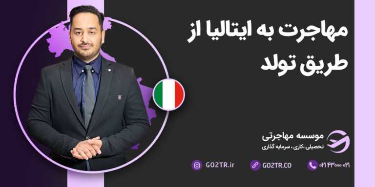 مهاجرت به ایتالیا از طریق تولد