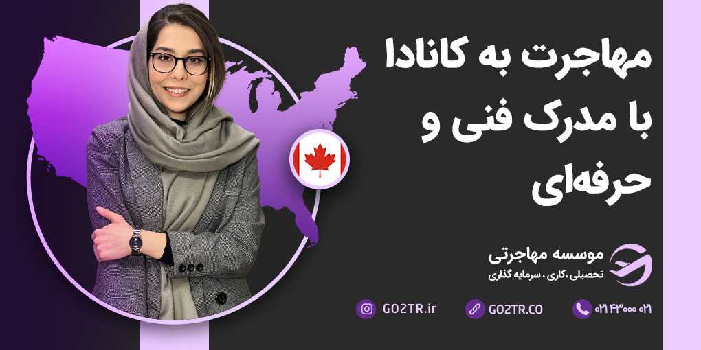 مهاجرت به کانادا با مدرک فنی حرفه ای