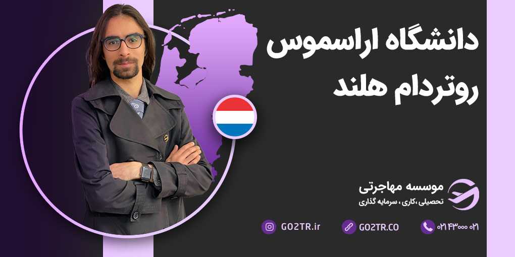 دانشگاه اراسموس روتردام هلند