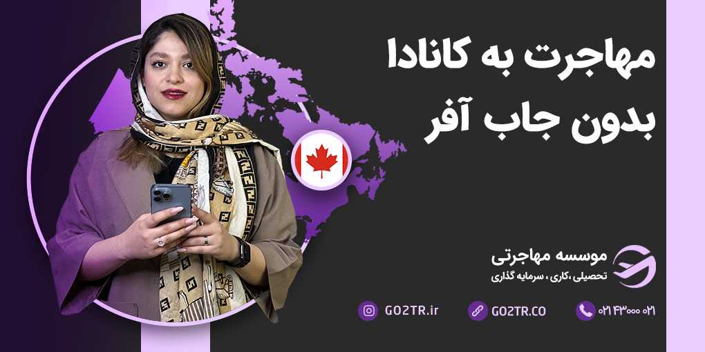 مهاجرت به کانادا بدون جاب آفر