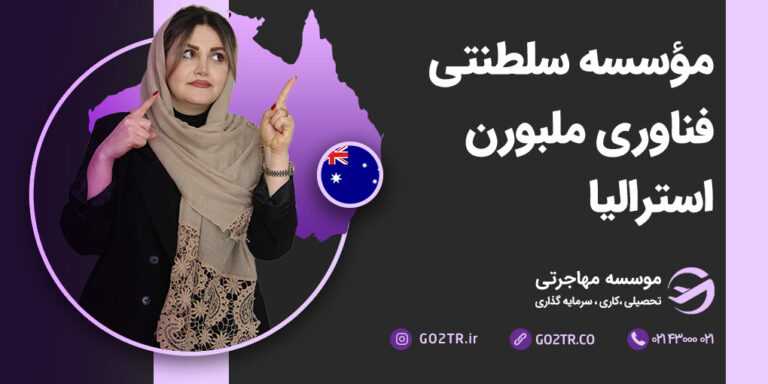 مؤسسه-سلطنتی-فناوری-ملبورن-استرالیا