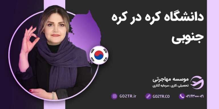 دانشگاه کره در کره جنوبی