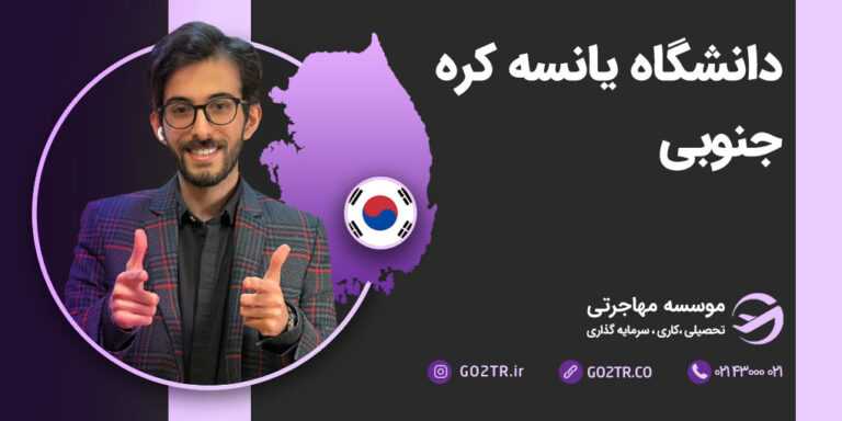 دانشگاه یانسه کره جنوبی