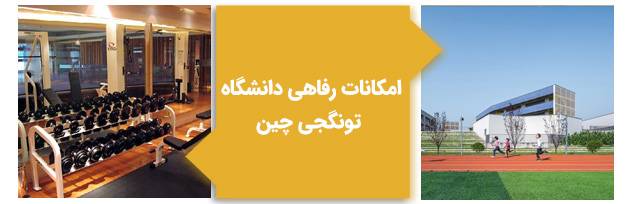 امکانات رفاهی دانشگاه تونگجی چین