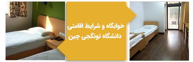 خوابگاه و شرایط اقامتی دانشگاه تونگجی چین