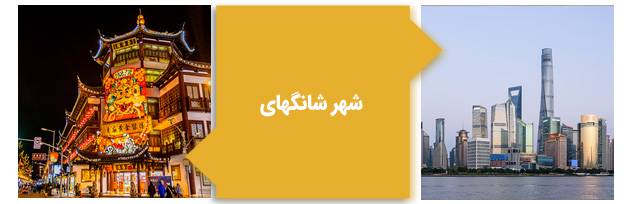 شهر شانگهای