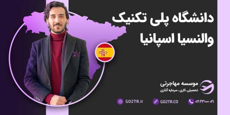 شرایط تحصیل در دانشگاه پلی تکنیک والنسیا اسپانیا