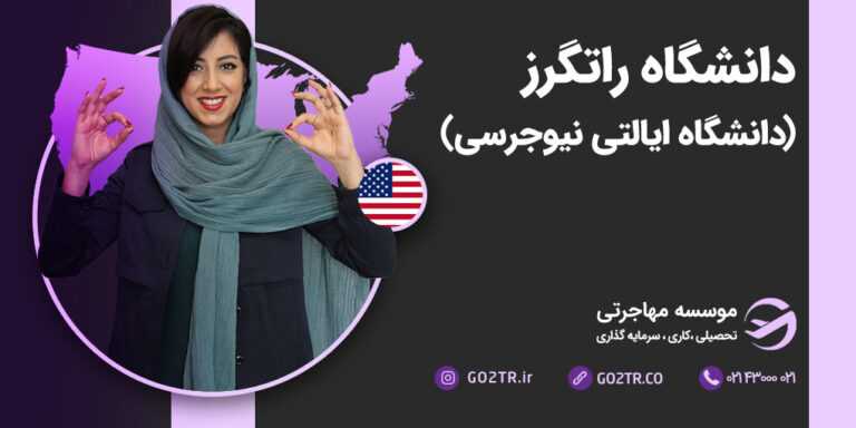 عکس شاخص دانشگاه راتگرز (دانشگاه ایالتی نیوجرسی)