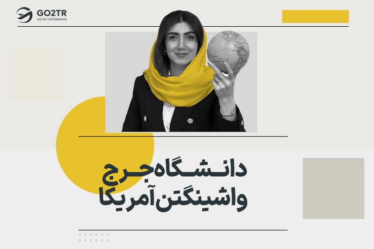 دانشگاه جرج واشینگتن آمریکا