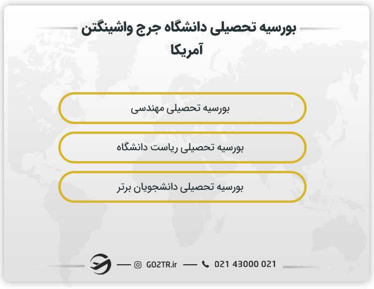 بورسیه تحصیلی دانشگاه جرج واشینگتن آمریکا
