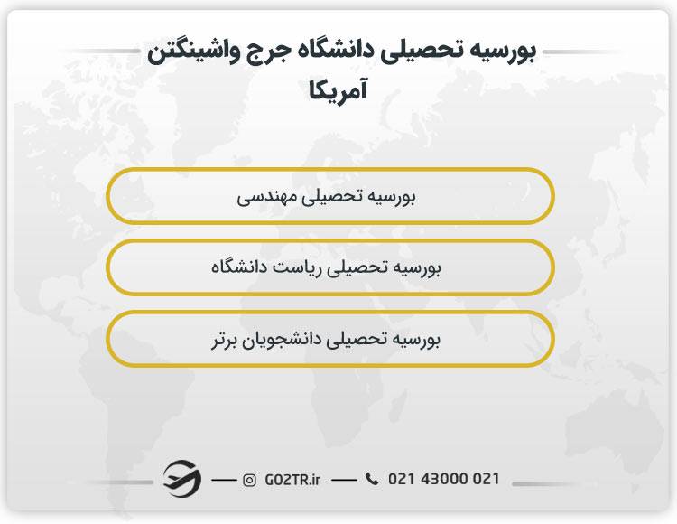 بورسیه تحصیلی دانشگاه جرج واشینگتن آمریکا