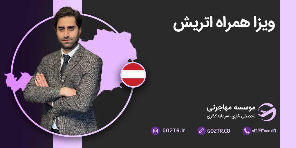 ویزای همراه اتریش