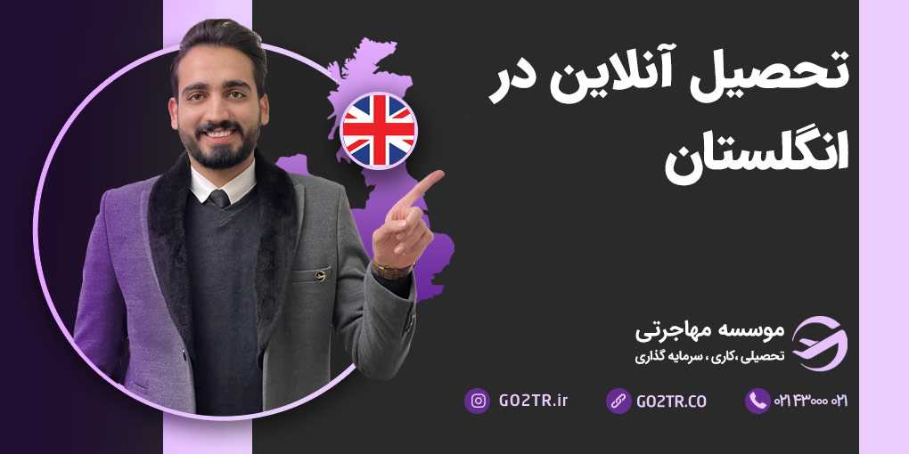 تحصیل آنلاین در انگلستان