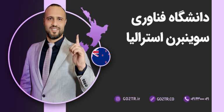 دانشگاه فناوری سوینبرن استرالیا
