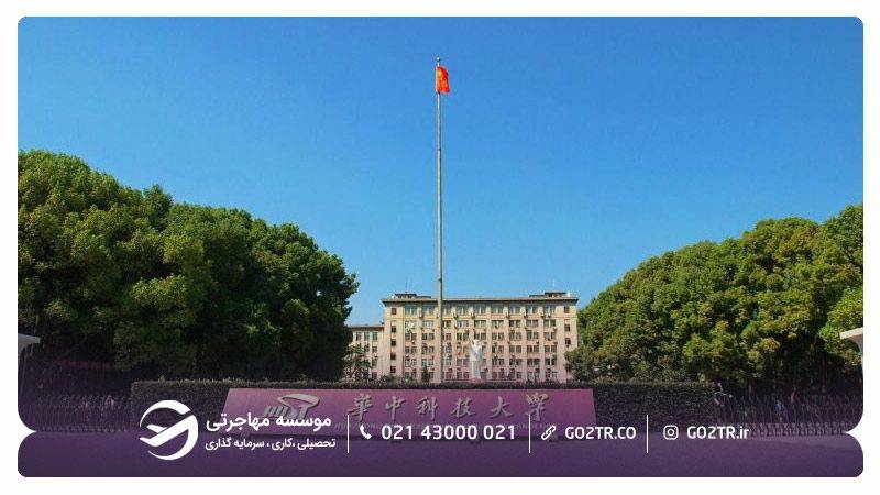 نمایی از دانشگاه علم و تکنولوژی هواجونگ چین