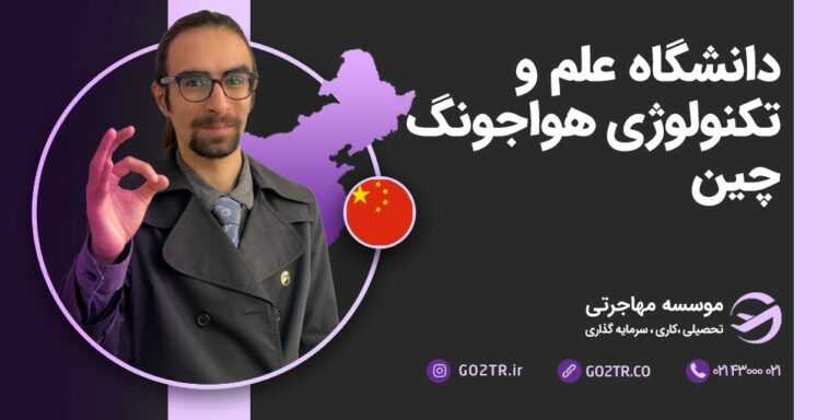 دانشگاه علم و تکنولوژی هواجونگ چین