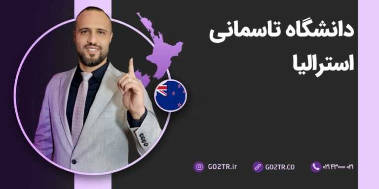 دانشگاه تاسمانی استرالیا