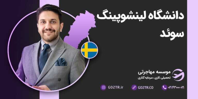 دانشگاه لیتشوپینگ سوئد