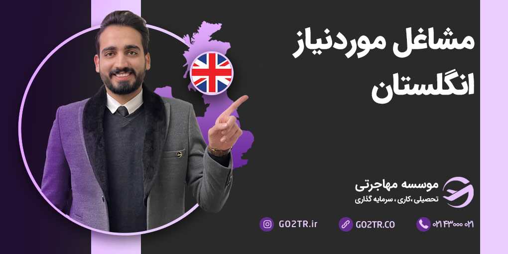 مشاغل موردنیاز انگلستان