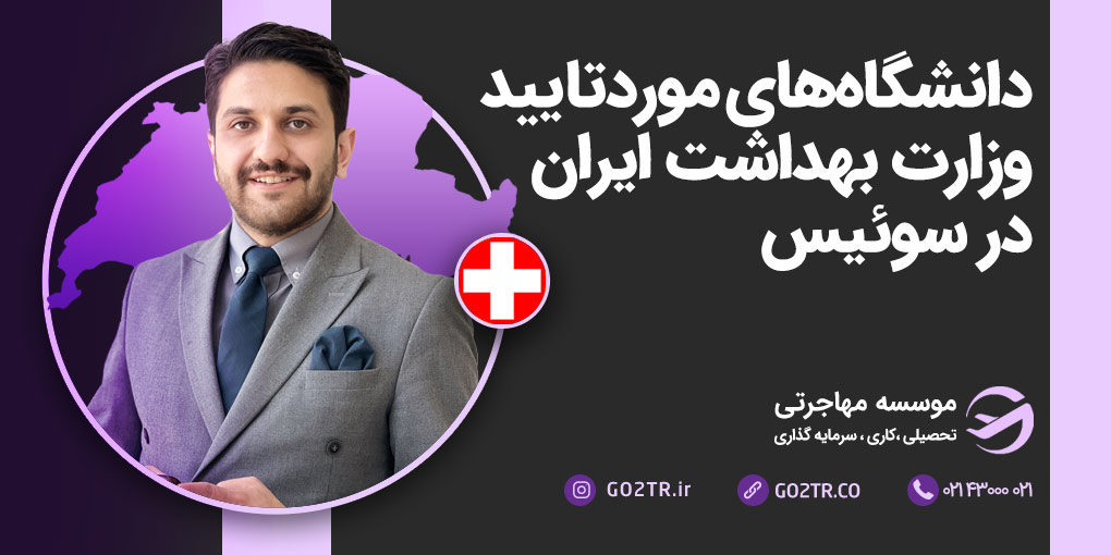 دانشگاه های مورد تایید وزارت بهداشت ایران در سوئیس