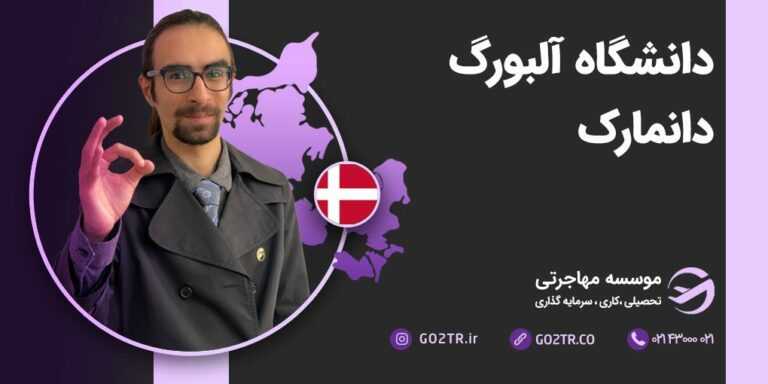 دانشگاه آلبورگ دانمارک