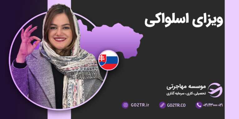 ویزای اسلواکی