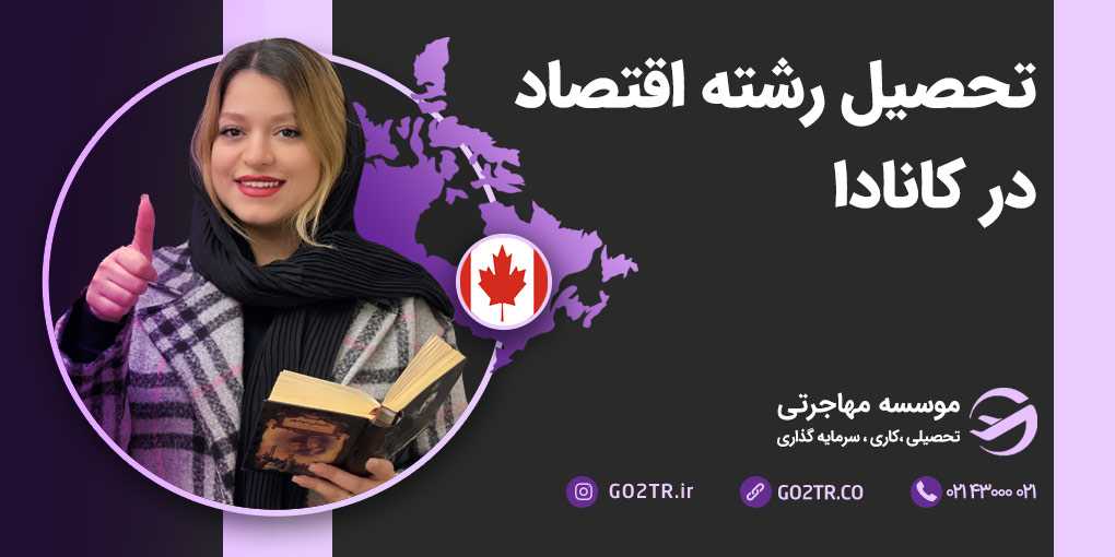 تحصیل رشته اقتصاد در کانادا