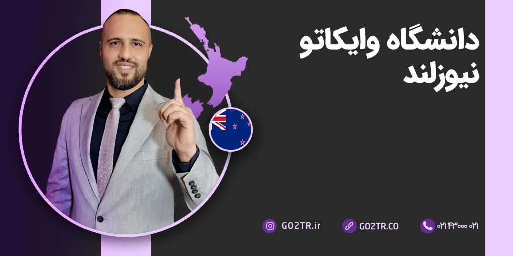 دانشگاه وایکاتو نیوزلند