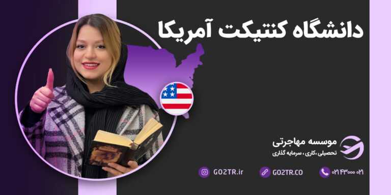 دانشگاه کنتیکت آمریکا