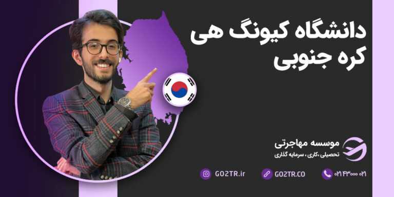 دانشگاه کیونگ هی کره جنوبی