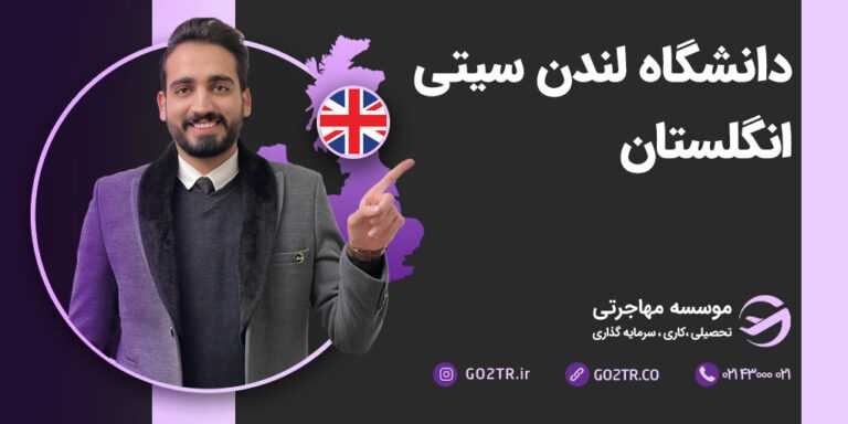 دانشگاه لندن سیتی انگلستان