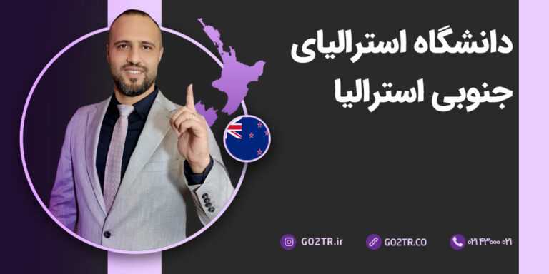 عکس شاخص دانشگاه استرالیای جنوبی