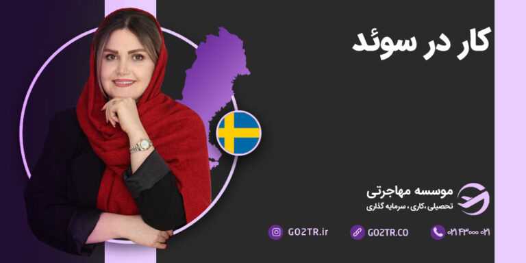 کار در سوئد