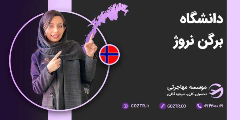 دانشگاه برگن نروژ