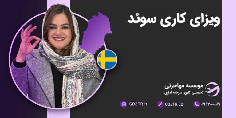 ویزای کار سوئد