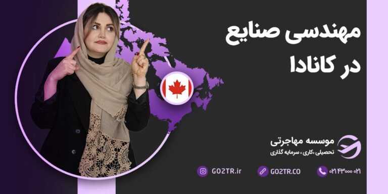 مهندسی صنایع در کانادا