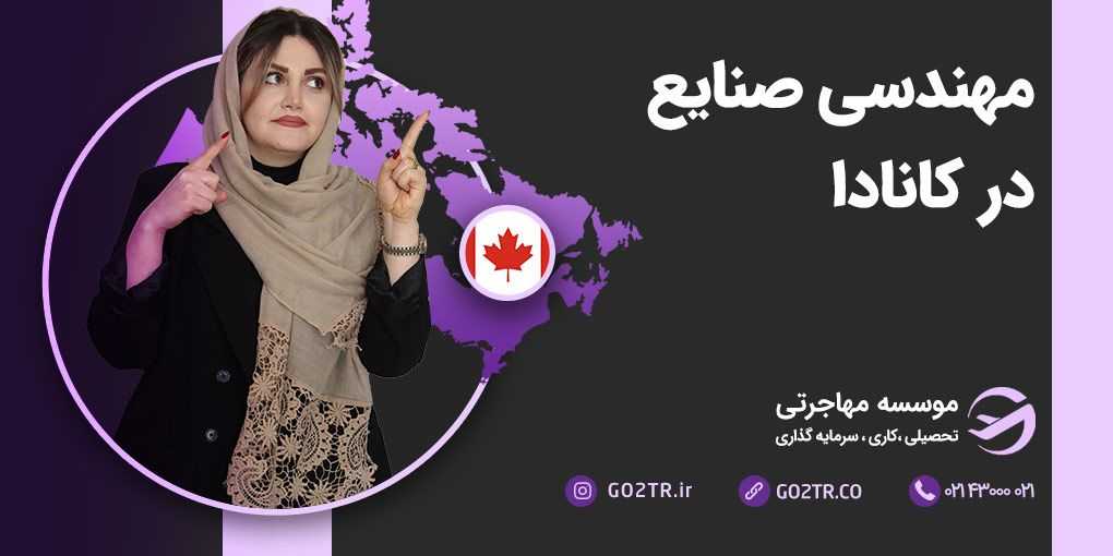 مهندسی صنایع در کانادا