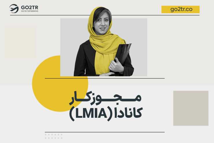 مجوز کار کانادا (LMIA)