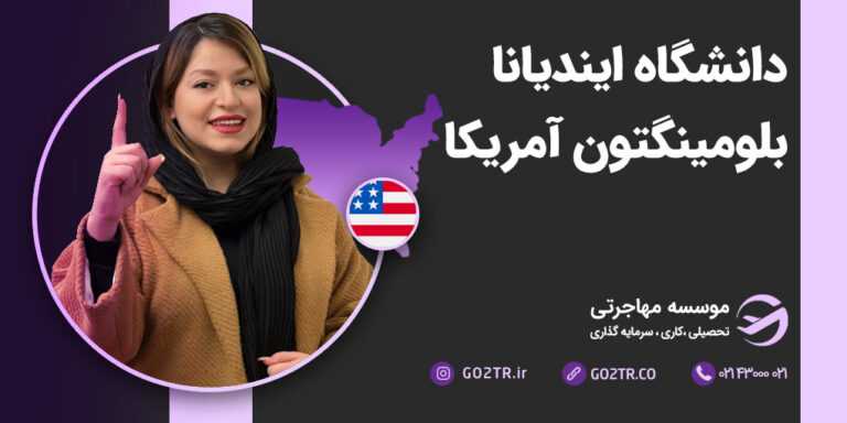 دانشگاه ایندیانا بلومینگتون آمریکا