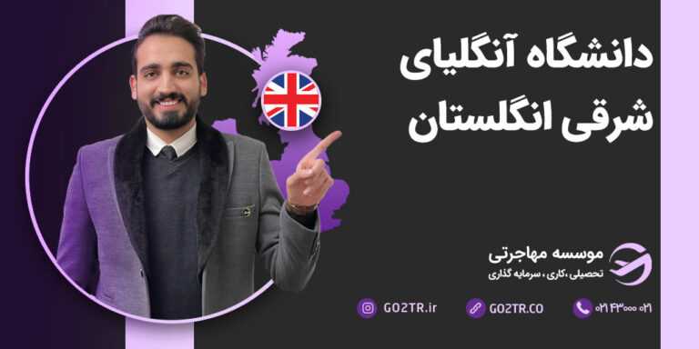 دانشگاه آنگلیای شرقی انگلستان