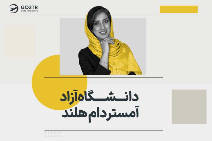 دانشگاه آزاد آمستردام هلند (دانشگاه وریج آمستردام هلند)