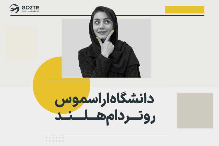 دانشگاه اراسموس روتردام هلند