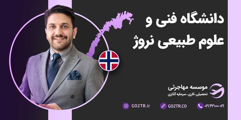 دانشگاه فنی و علوم طبیعی نروژ